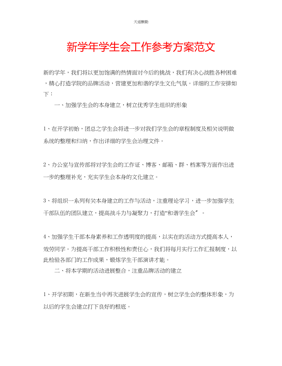 2023年新学学生会工作计划.docx_第1页