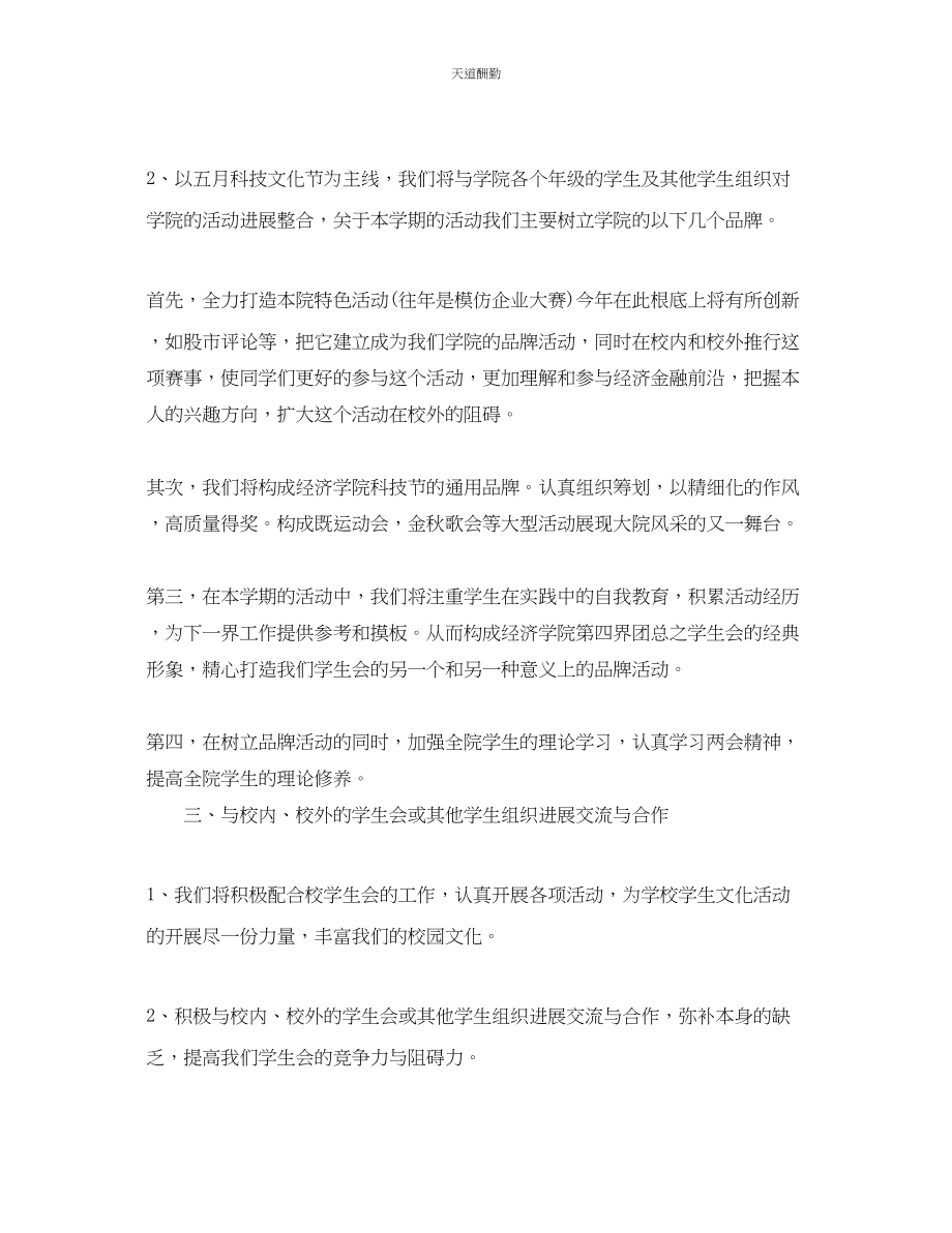 2023年新学学生会工作计划.docx_第2页