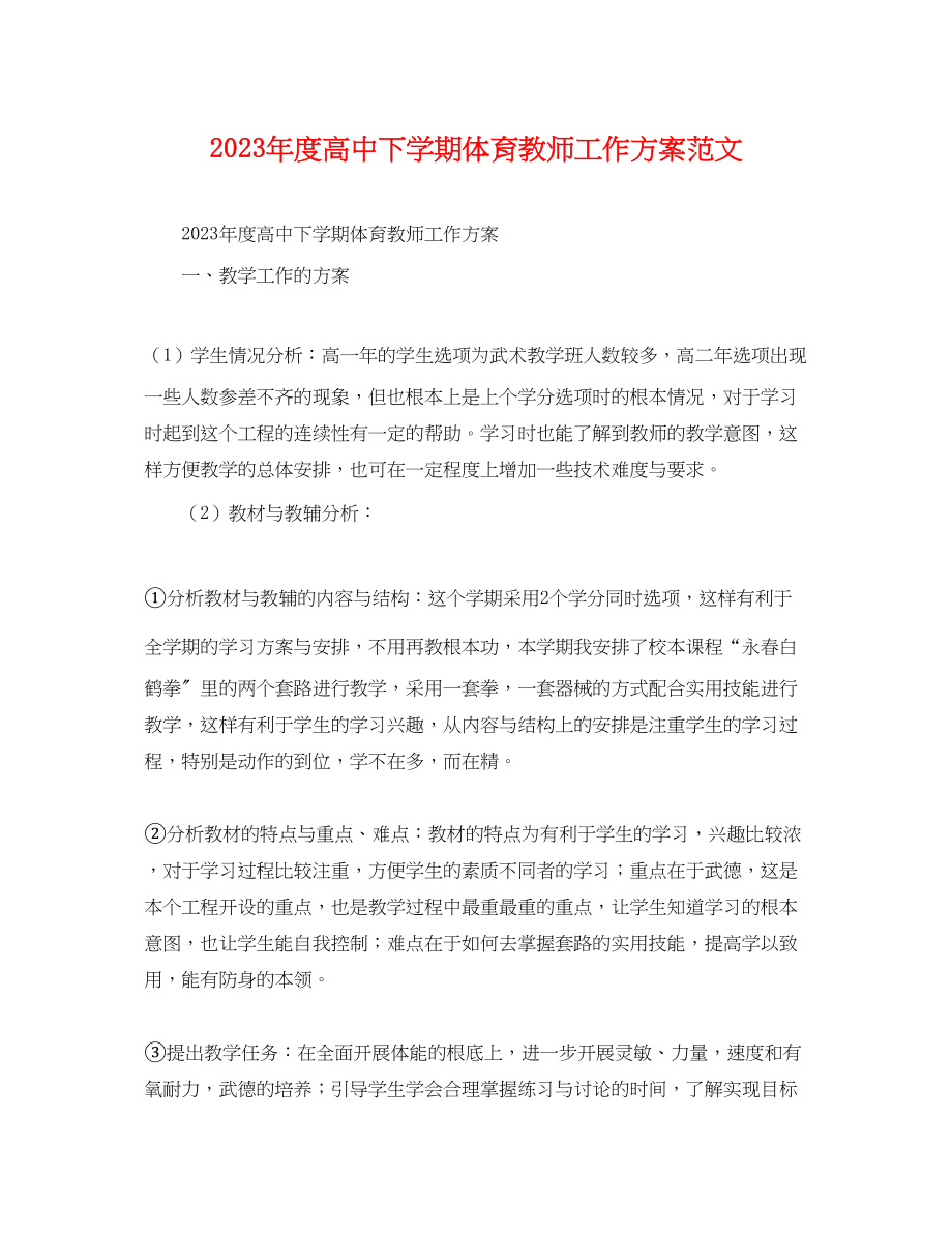 2023年度高中下学期体育教师工作计划精选.docx_第1页