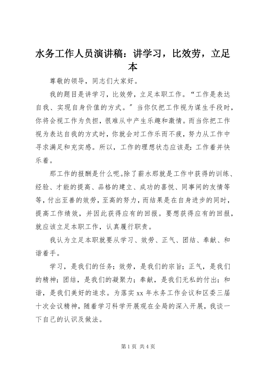 2023年水务工作人员演讲稿讲学习比服务立足本.docx_第1页