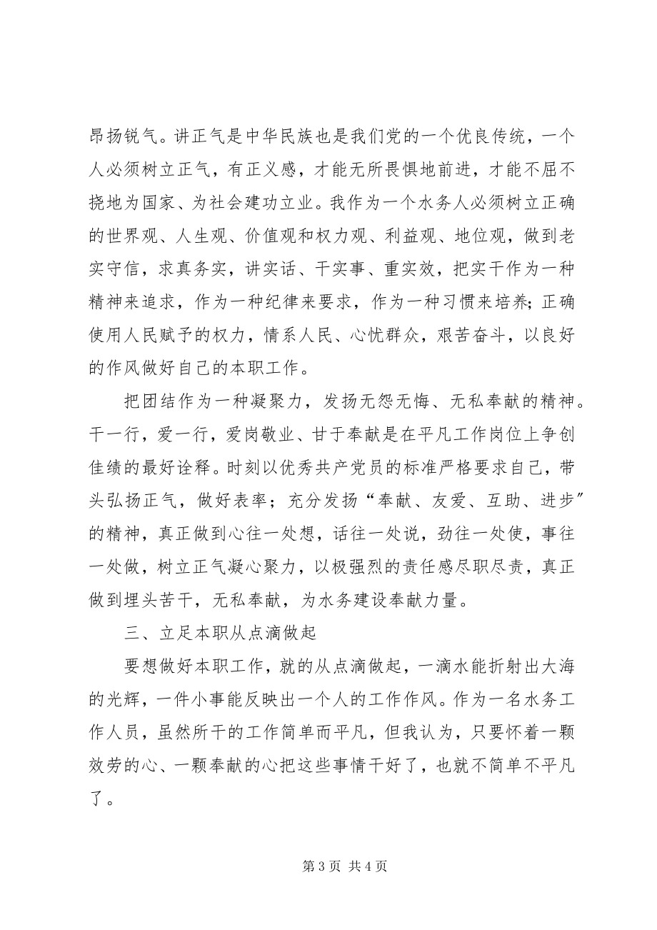 2023年水务工作人员演讲稿讲学习比服务立足本.docx_第3页