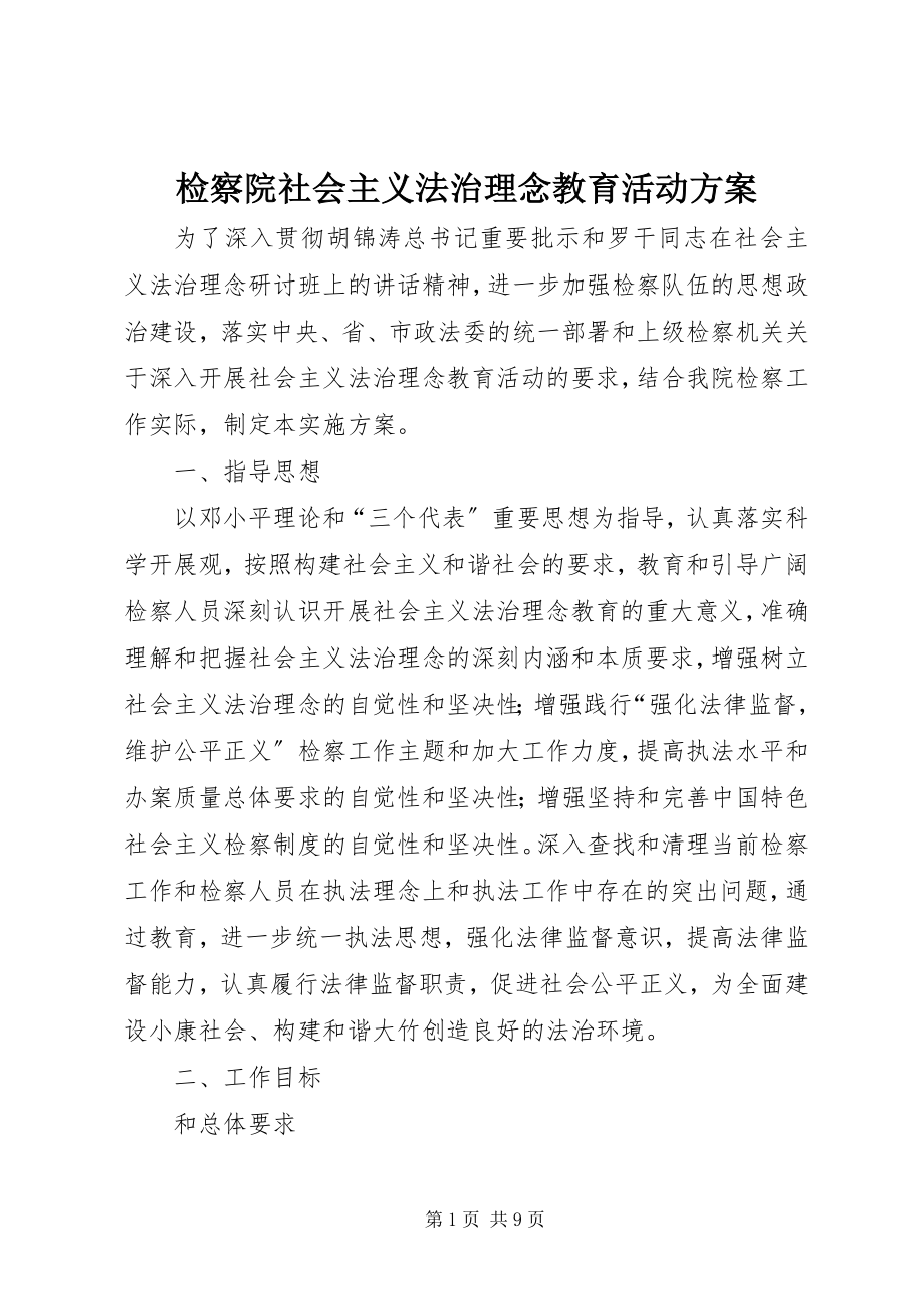 2023年检察院社会主义法治理念教育活动方案.docx_第1页