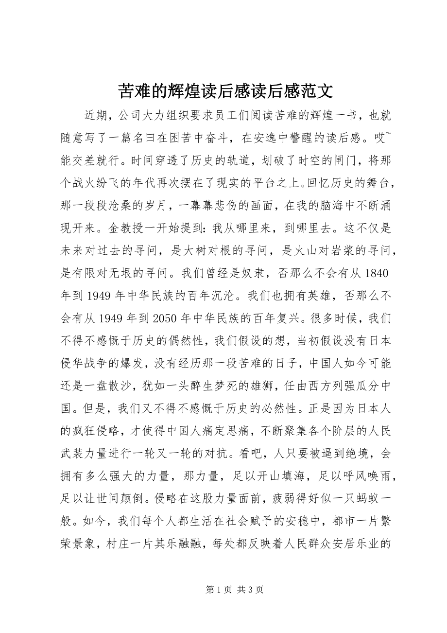 2023年苦难的辉煌读后感读后感.docx_第1页