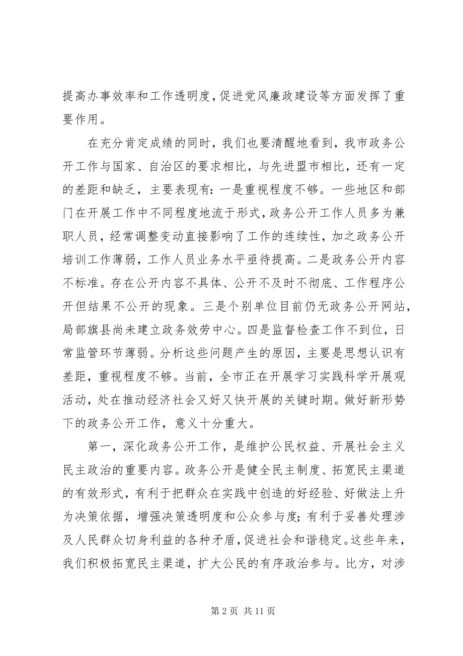 2023年市领导政务公开现场会致辞.docx_第2页