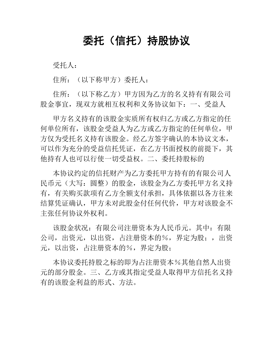 委托（信托）持股协议 .docx_第1页