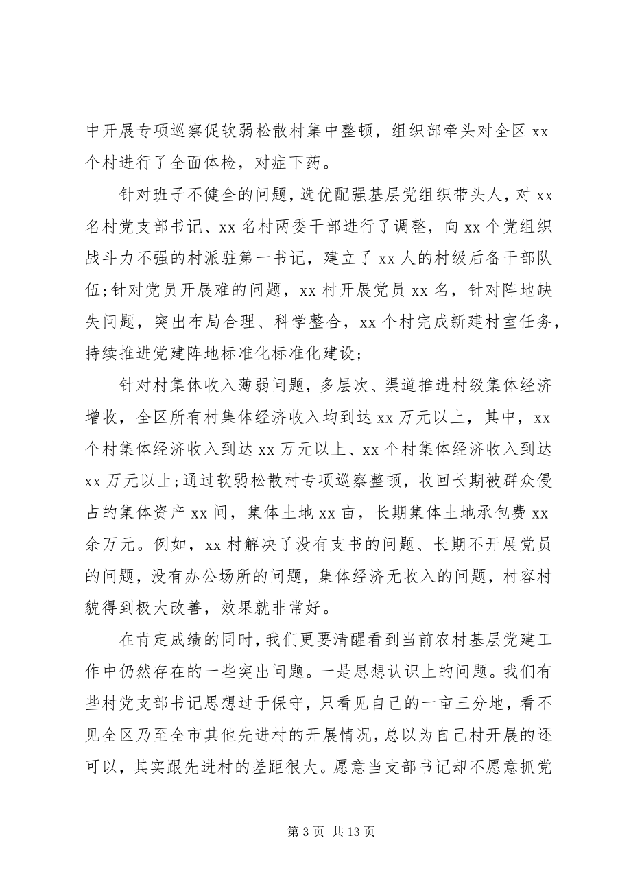 2023年在农村基层党建工作推进会上的致辞.docx_第3页