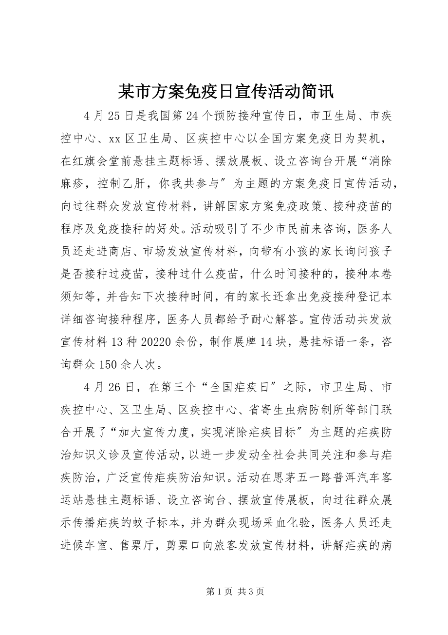 2023年xx市计划免疫日宣传活动简讯.docx_第1页