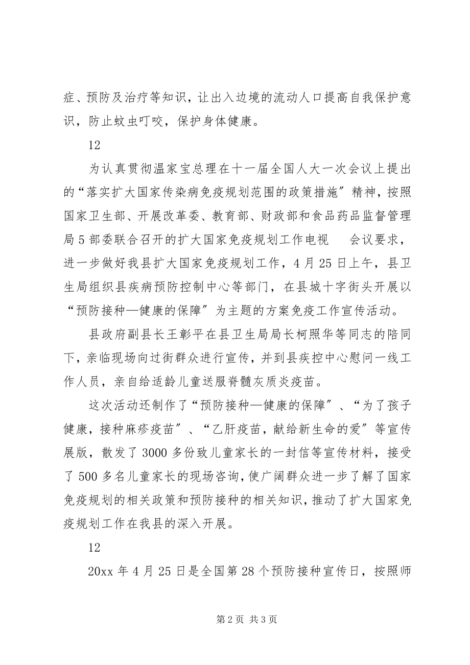 2023年xx市计划免疫日宣传活动简讯.docx_第2页