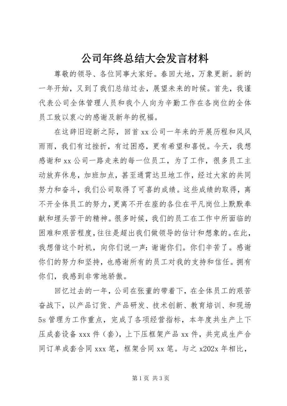 2023年公司年终总结大会讲话材料.docx_第1页