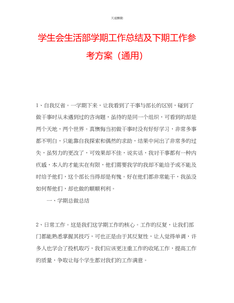 2023年学生会生活部学期工作总结及下期工作计划2.docx_第1页