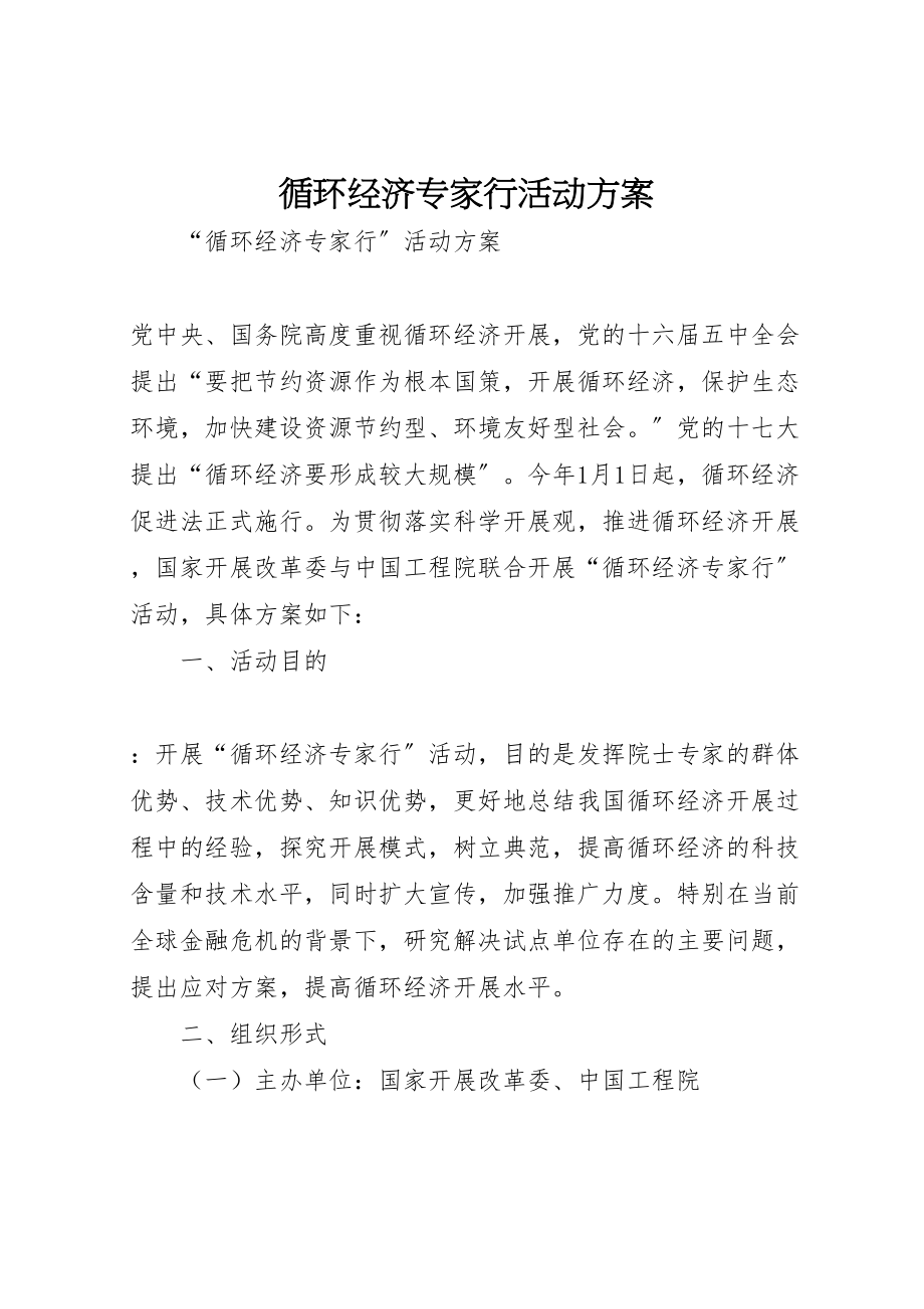 2023年循环经济专家行活动方案.doc_第1页