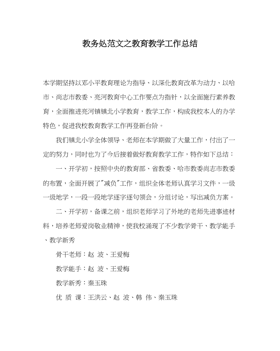 2023年教务处教育教学工作总结.docx_第1页