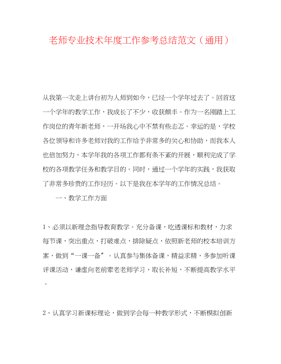 2023年教师专业技术度工作总结范文.docx_第1页