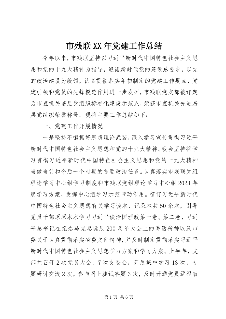 2023年市残联党建工作总结.docx_第1页