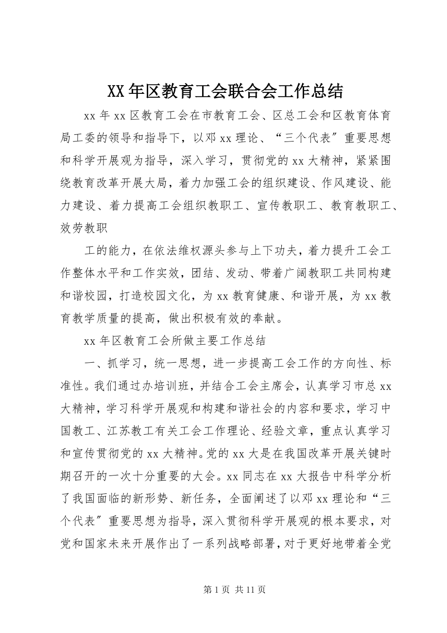 2023年区教育工会联合会工作总结.docx_第1页