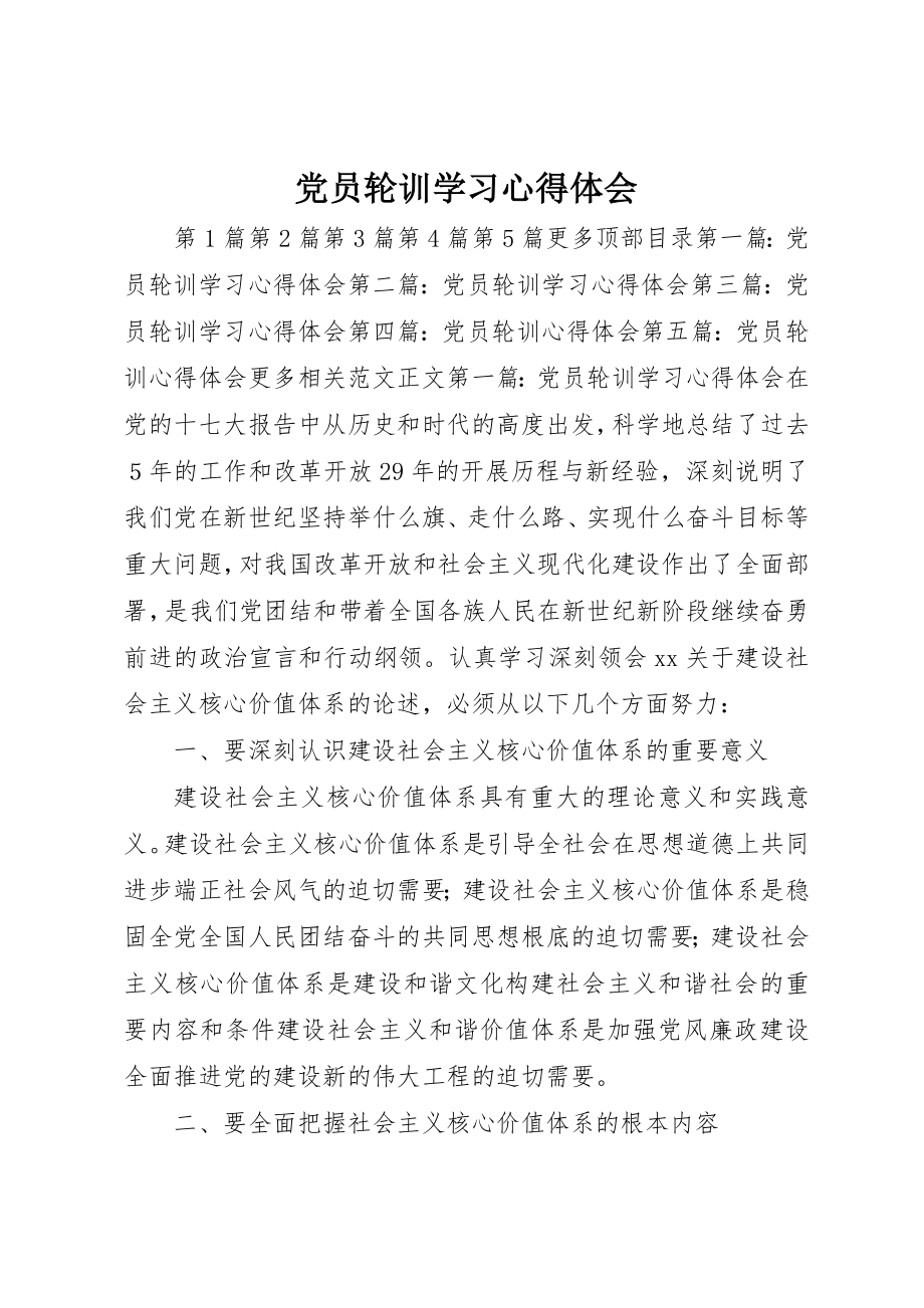 2023年党员轮训学习心得体会.docx_第1页