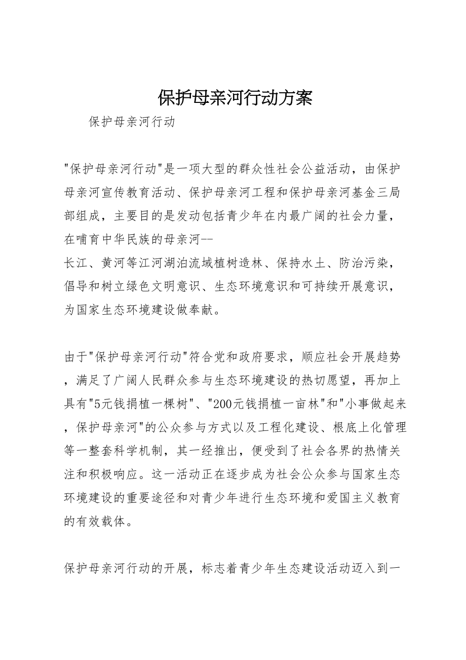 2023年保护母亲河行动方案 2.doc_第1页