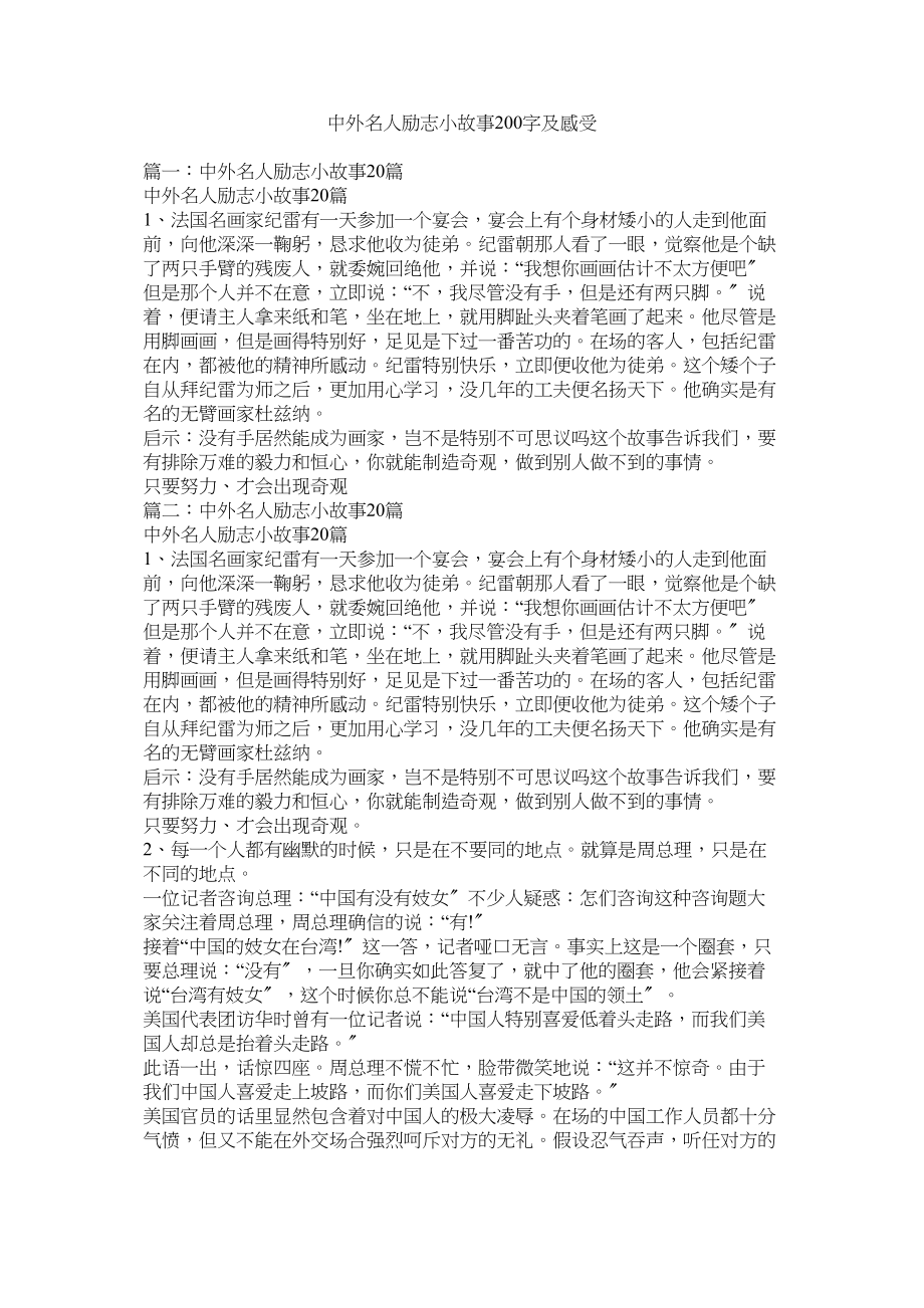 2023年中外名人励志小故事2字及感受.docx_第1页