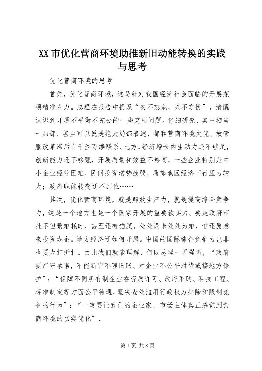 2023年XX市优化营商环境助推新旧动能转换的实践与思考新编.docx_第1页