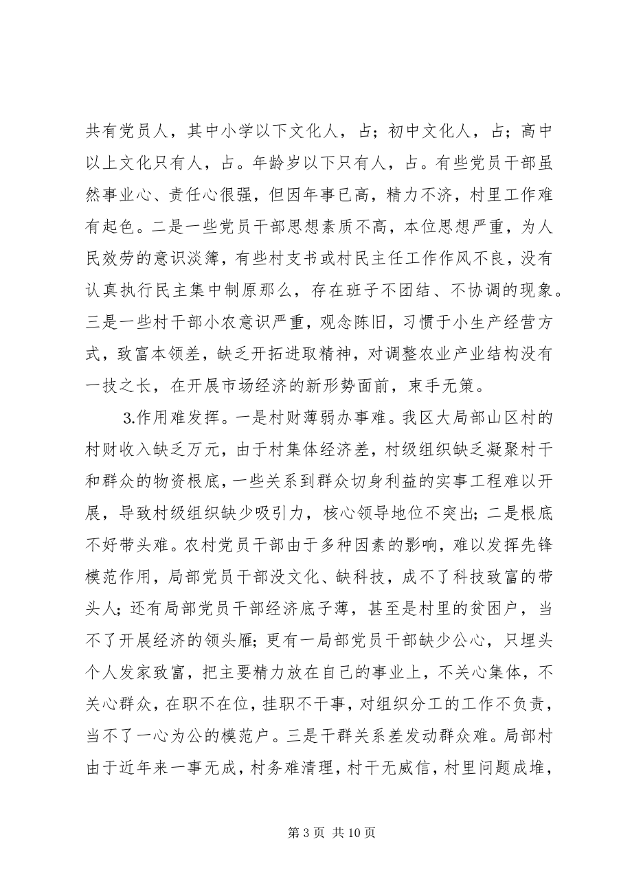 2023年增强村级班子活力的探索与思考.docx_第3页