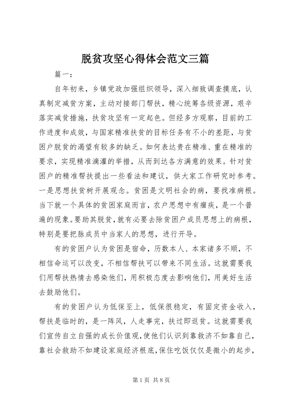 2023年脱贫攻坚心得体会三篇2.docx_第1页