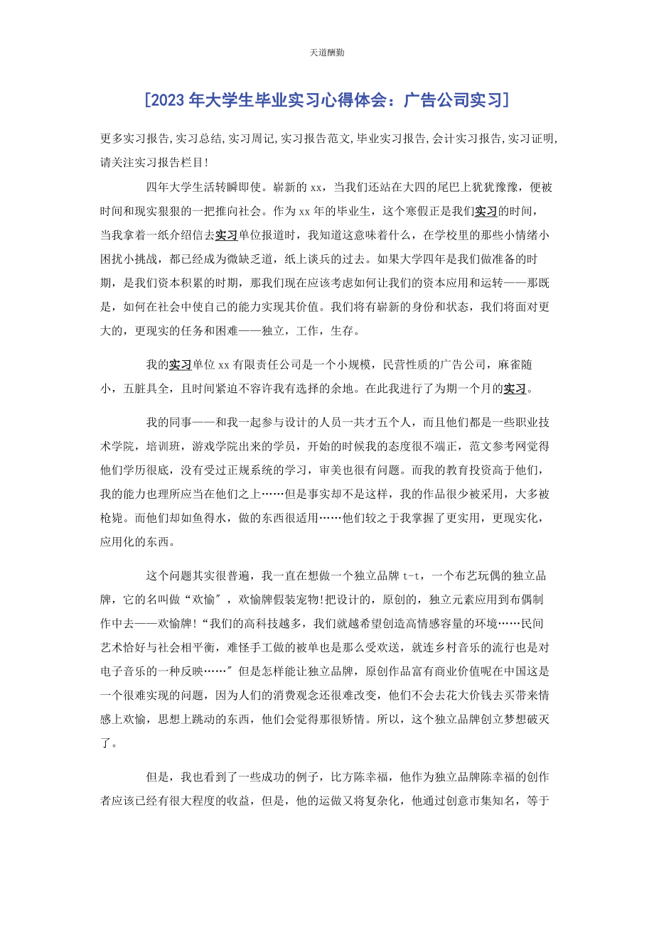 2023年大学生毕业实习心得体会广告公司实习.docx_第1页