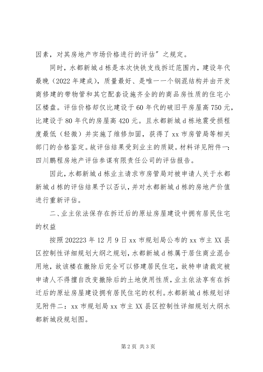 2023年房屋拆迁行政裁决申请书.docx_第2页