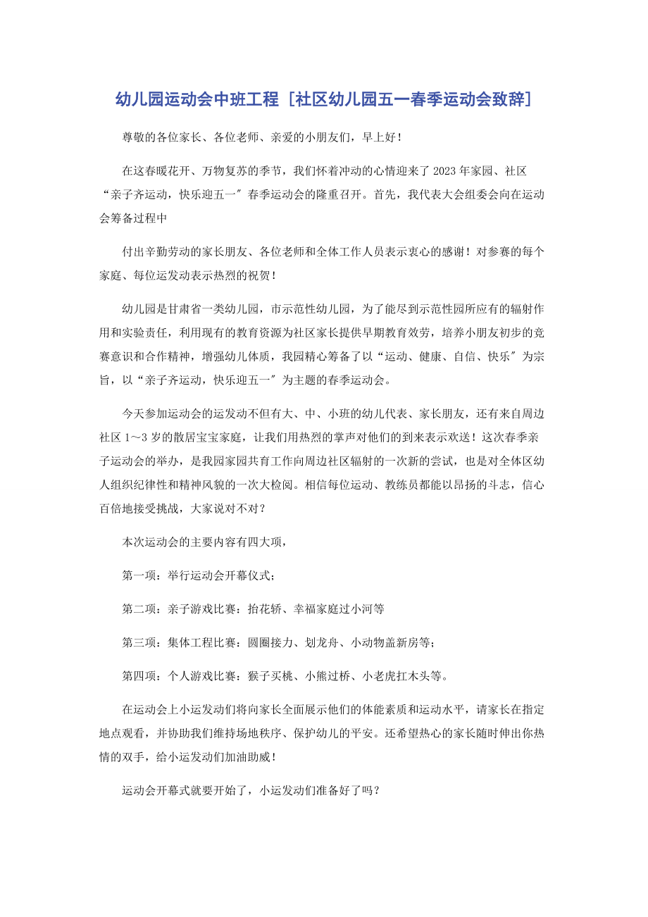 2023年幼儿园运动会中班项目社区幼儿园五一春季运动会致辞.docx_第1页