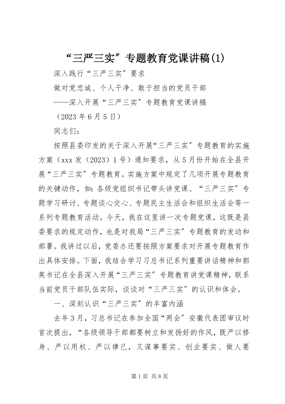 2023年三严三实专题教育党课讲稿2.docx_第1页