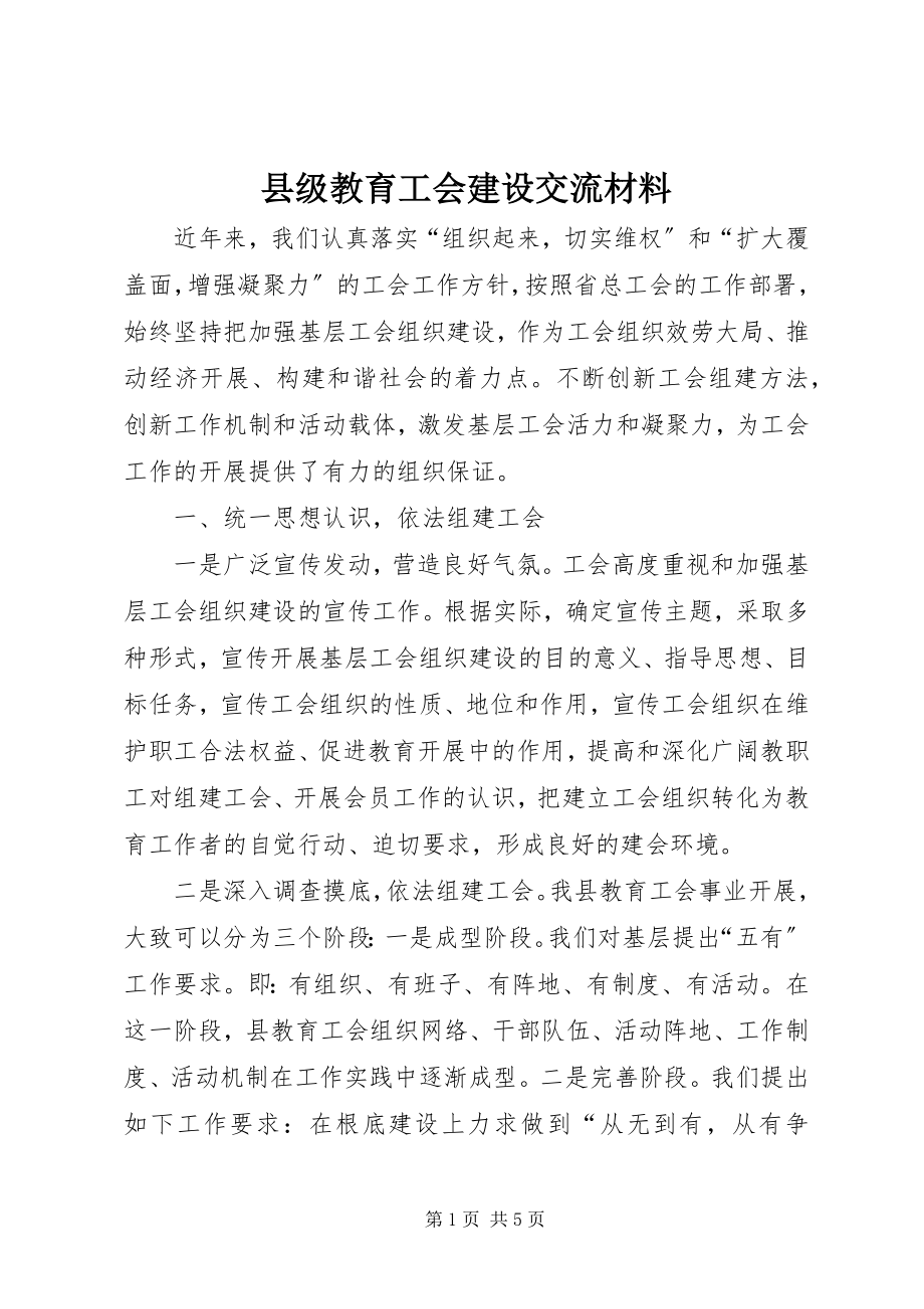 2023年县级教育工会建设交流材料.docx_第1页