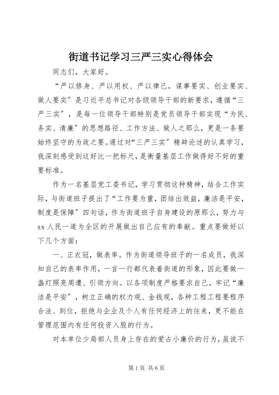 2023年街道书记学习三严三实心得体会.docx_第1页