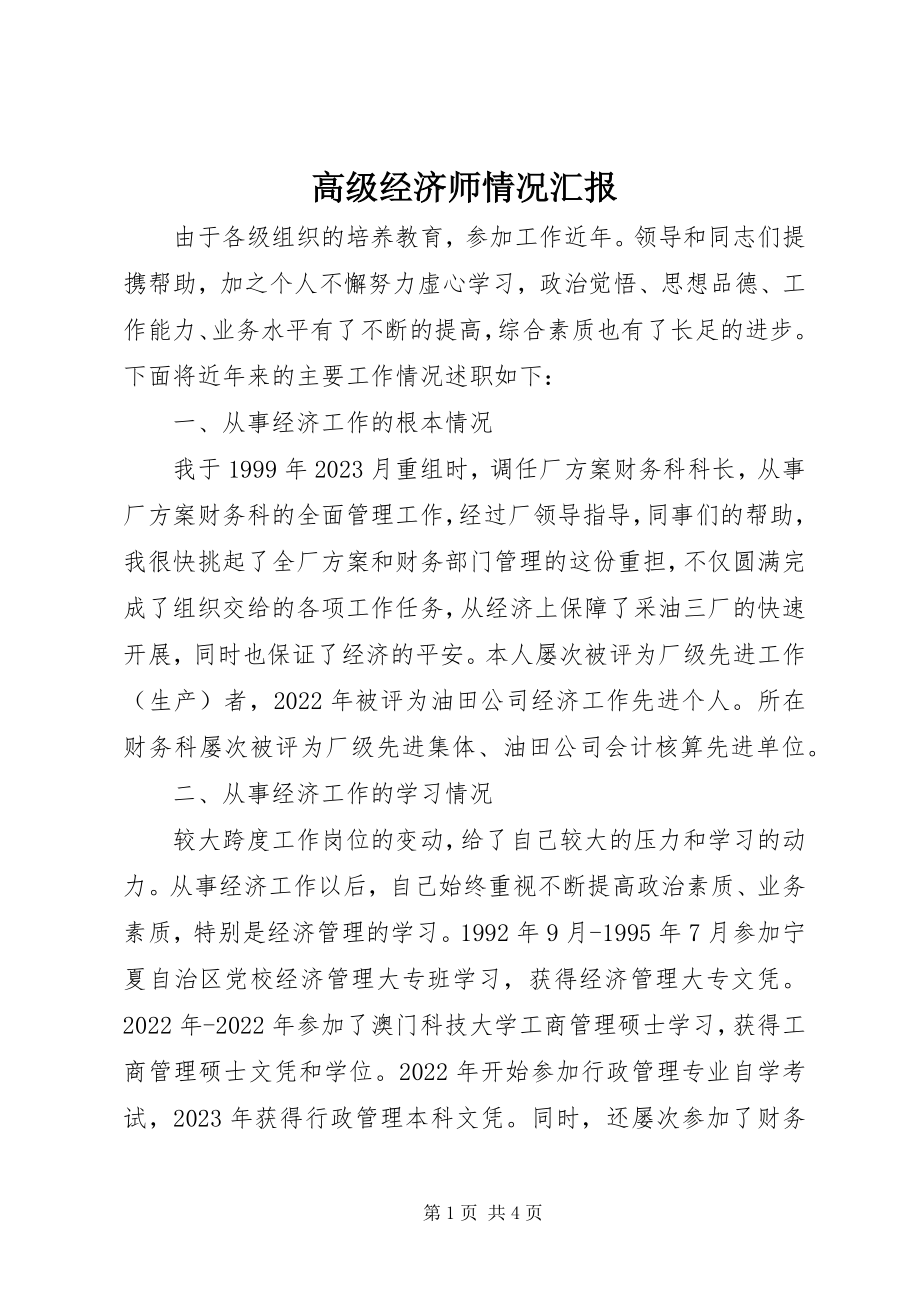 2023年高级经济师情况汇报.docx_第1页