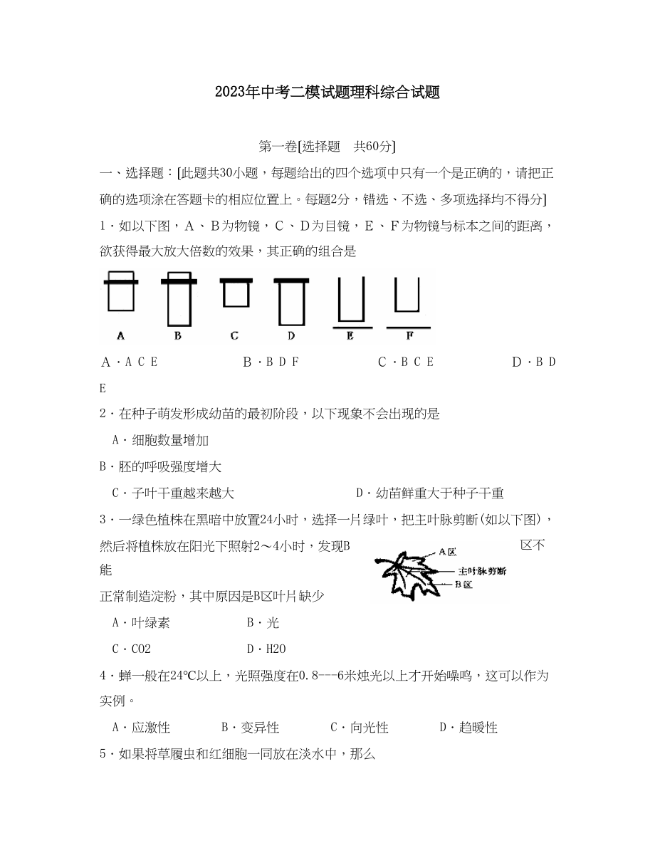 2023年淄博市中考二模试题初中生物.docx_第1页