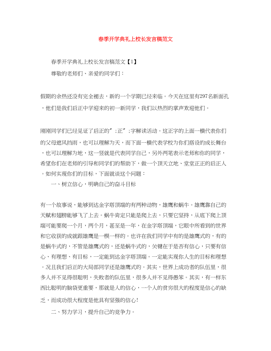 2023年春季开学典礼上校长发言稿范文.docx_第1页