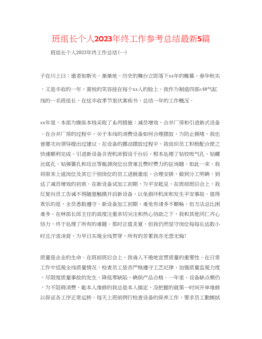 2023年班组长个人终工作总结精选5篇.docx_第1页