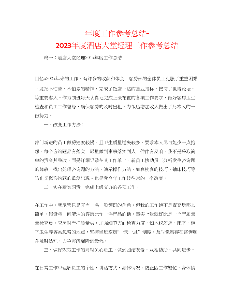 2023年度工作总结度酒店大堂经理工作总结.docx_第1页