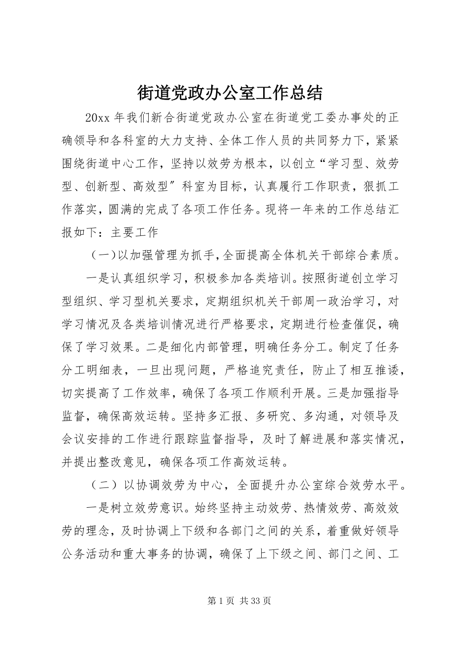 2023年街道党政办公室工作总结.docx_第1页