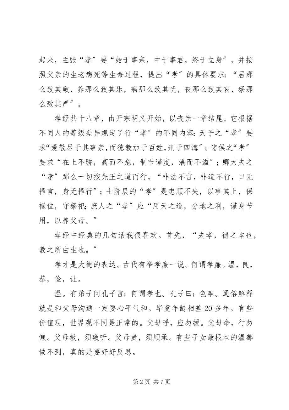 2023年读《孝经》有感桑红霞.docx_第2页