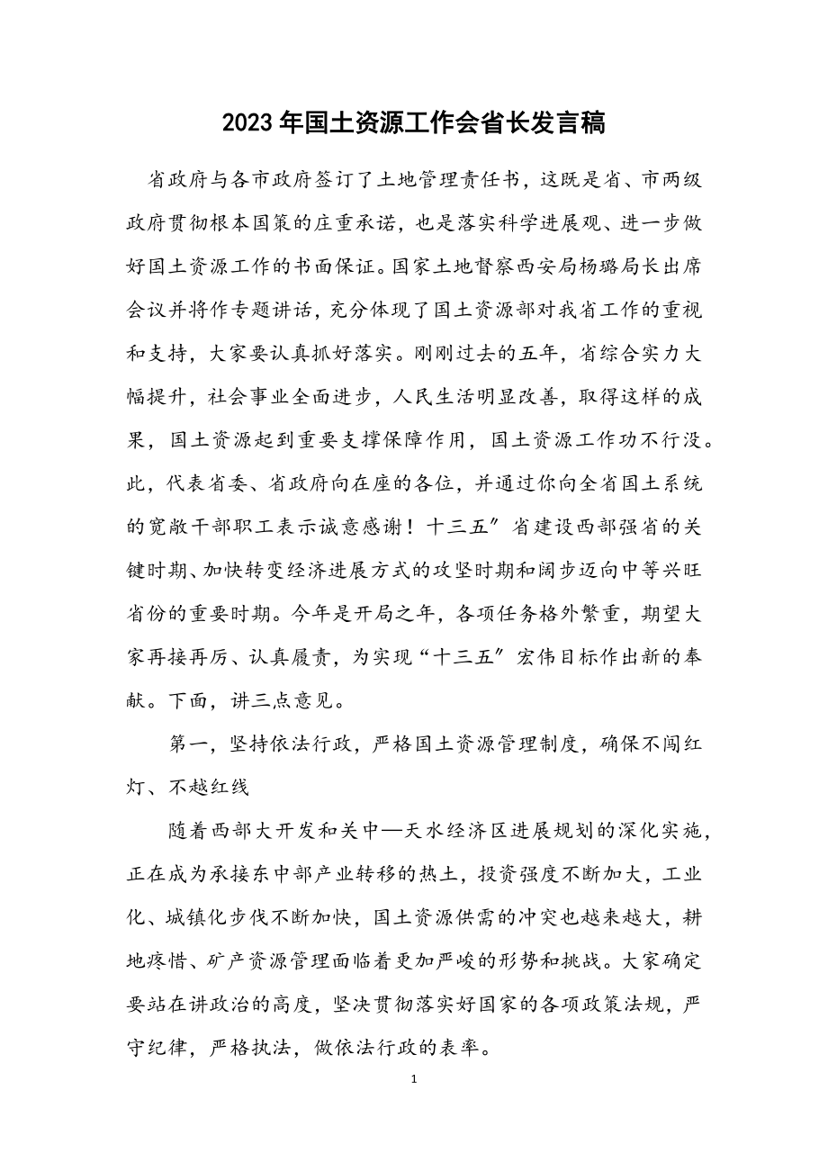 2023年国土资源工作会省长发言稿.docx_第1页