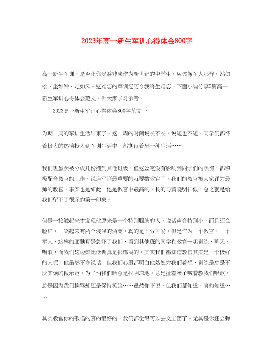 2023年高一新生军训心得体会800字.docx_第1页