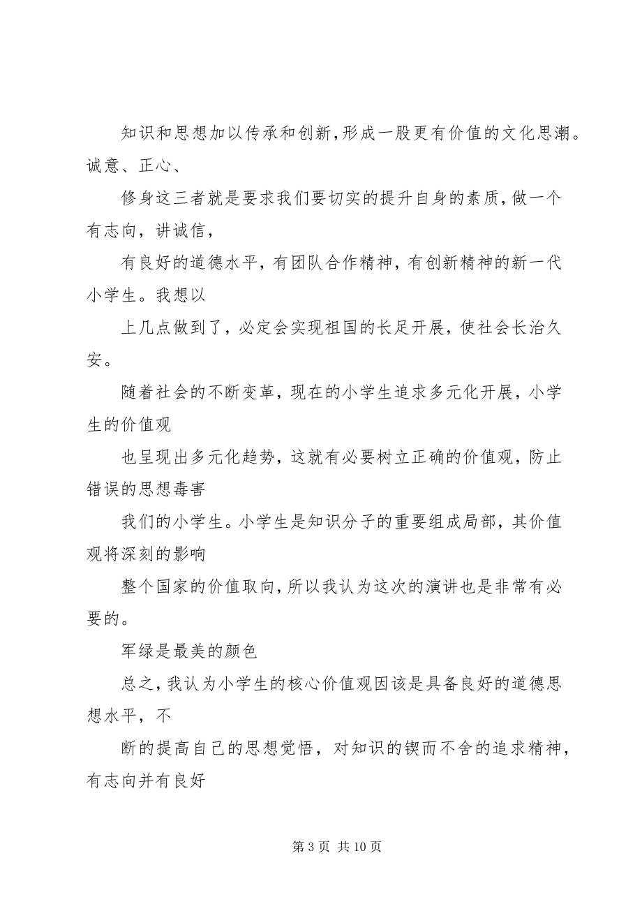 2023年践行社会主义核心价值观演讲稿5篇.docx_第3页