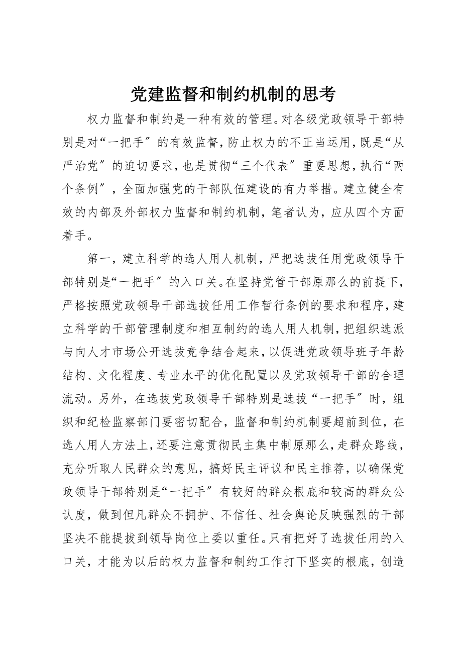 2023年党建监督和制约机制的思考.docx_第1页