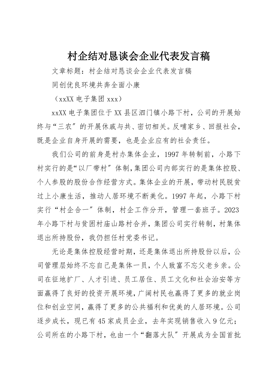 2023年村企结对恳谈会企业代表讲话稿新编.docx_第1页