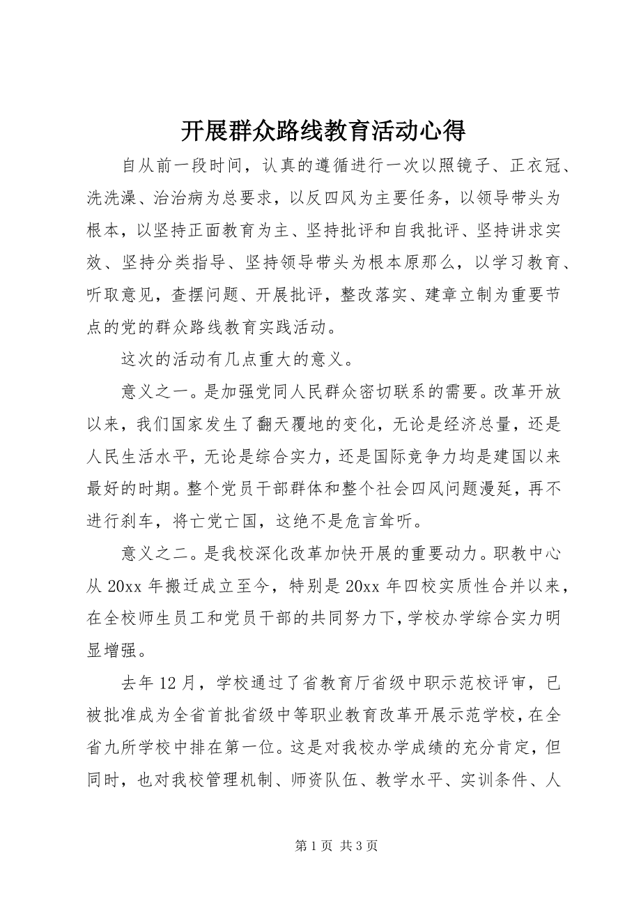 2023年开展群众路线教育活动心得.docx_第1页