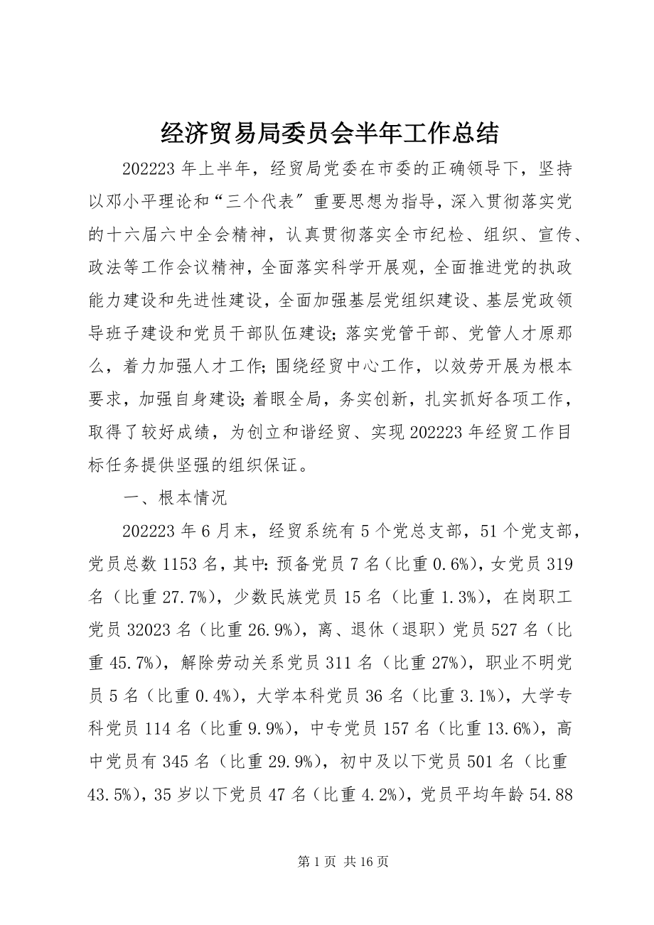 2023年经济贸易局委员会半工作总结.docx_第1页