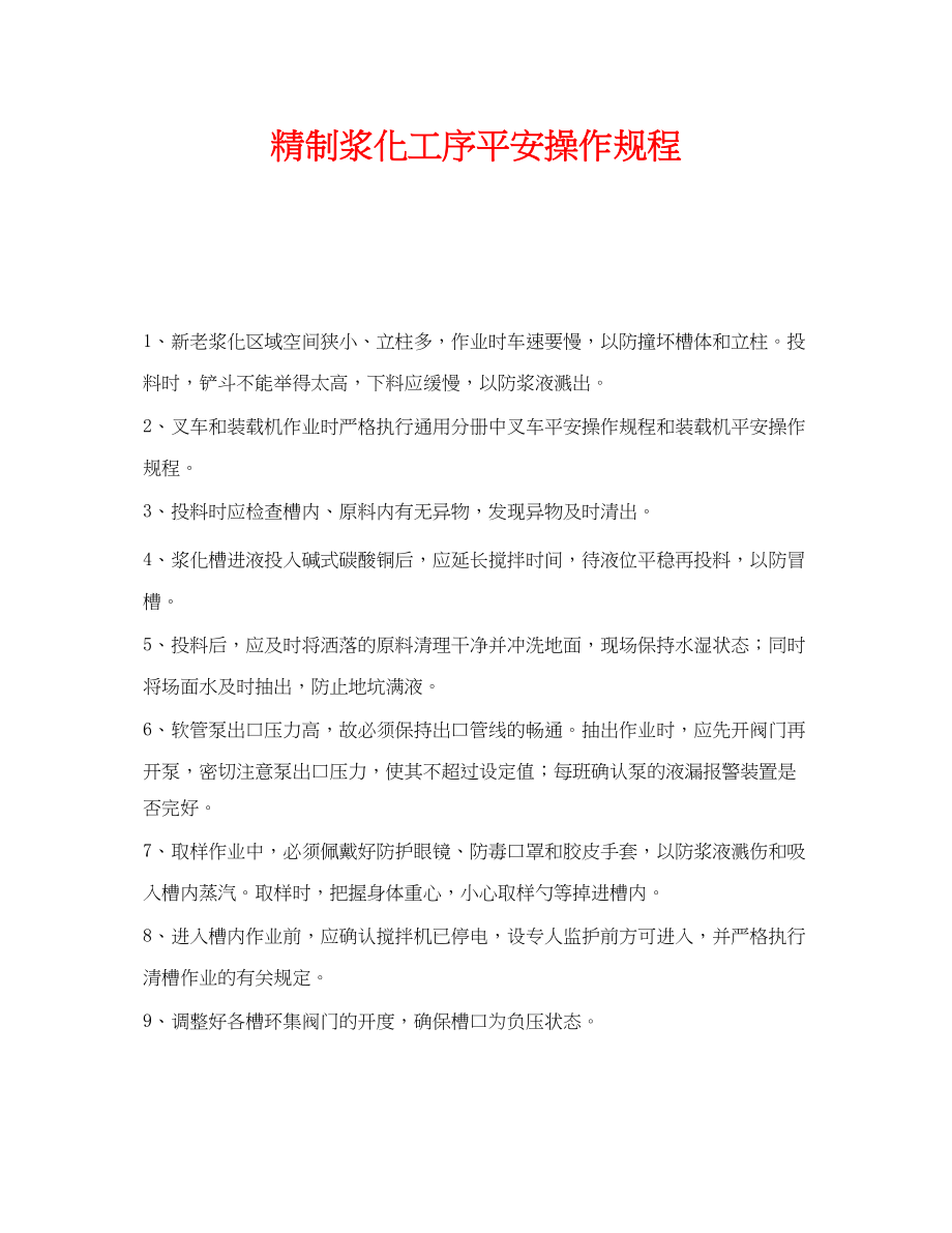 2023年《安全操作规程》之精制浆化工序安全操作规程.docx_第1页