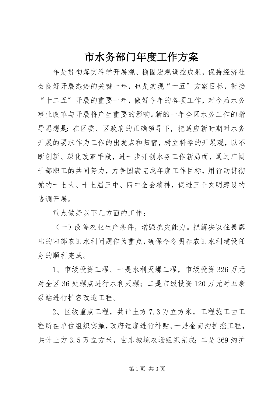 2023年市水务部门年度工作计划.docx_第1页