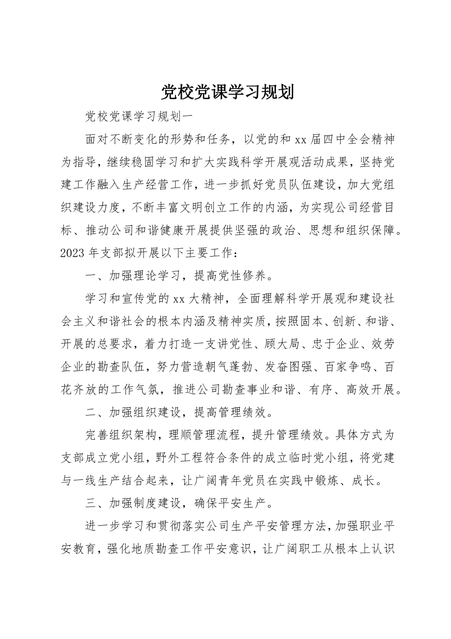 2023年党校党课学习规划.docx_第1页