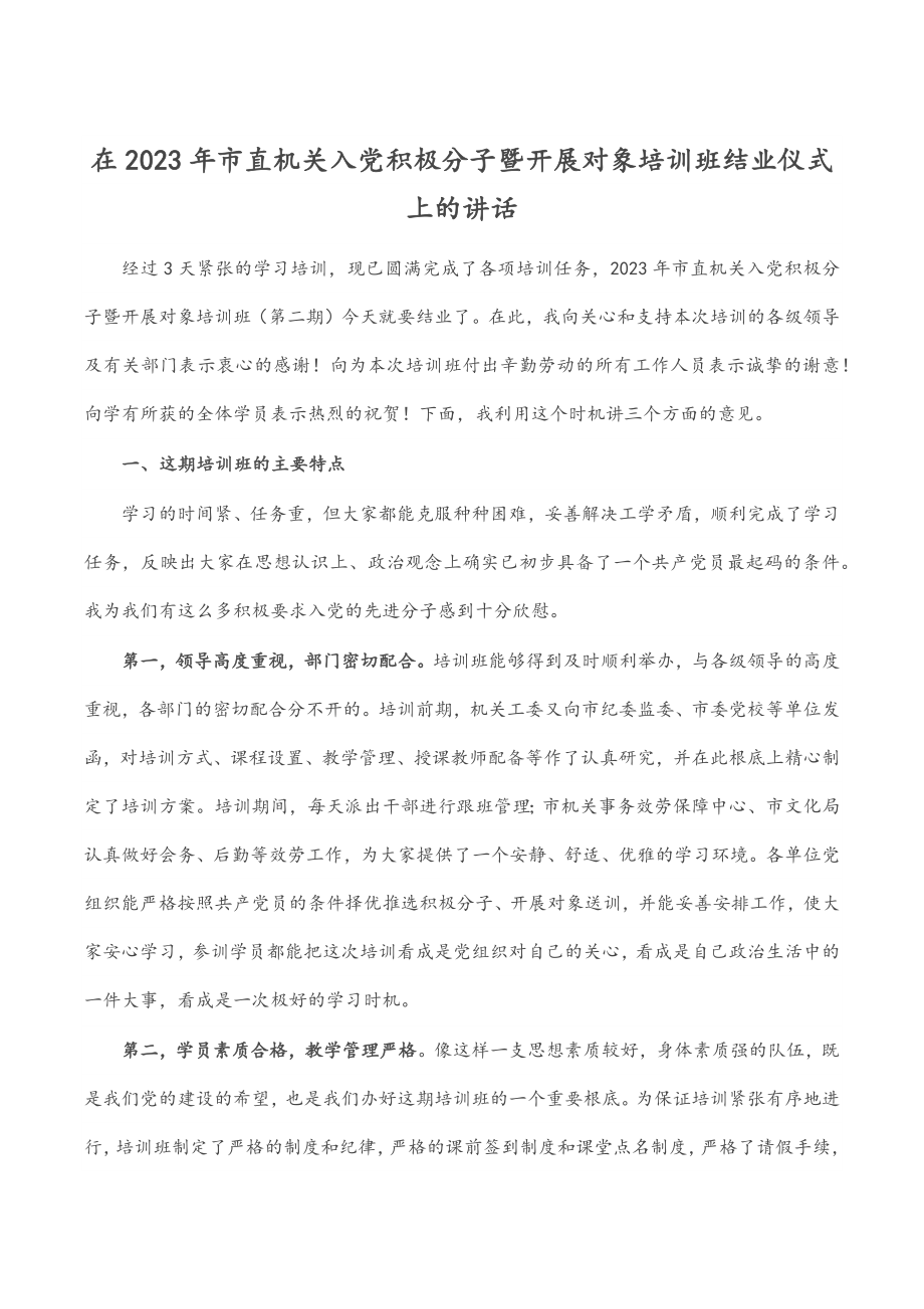 在市直机关入党积极分子暨发展对象培训班结业仪式上的讲话.docx_第1页