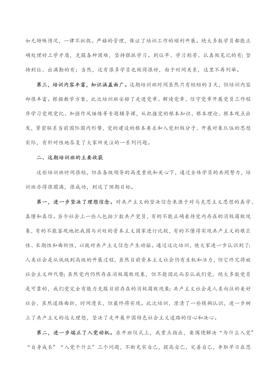 在市直机关入党积极分子暨发展对象培训班结业仪式上的讲话.docx_第2页